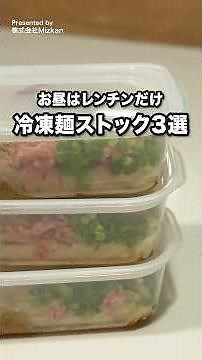 平日のお昼は調理不要！味ぽんで作る冷凍麺ストック3選 #ミツカン #味ぽん #冷凍ストック #デリッシュキッチン