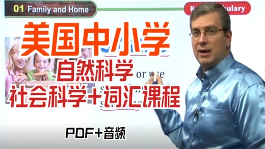 全800节 外教Brian Stuart精讲【美国中小学 社会 自然科学 词汇课程等】 PDF 音频 标准发音 学英语的同时获取海量科学知识