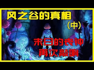 The truth of《Nausicaä of the Valley of the Wind》is beyond imagination