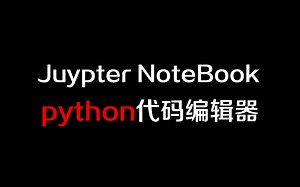 JuypterNoteBook的知识分享