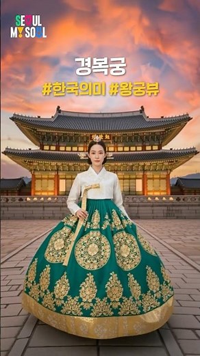 [AI 서울여행] 설 연휴 외국인 친구와 서울에서 꼭 가봐야 하는 명소 BEST 6 feat.케데헌 성지순례 #서울시 #서울 #seoul #shorts