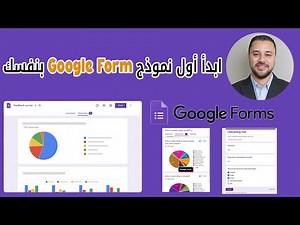 ابدأ أول نموذج Google Form بنفسك - شرح عملي بسيط للمبتدئين