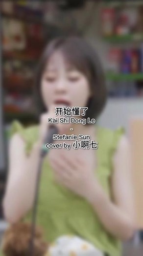 开始懂了Kai Shi Dong Le ( It's Beginning To Understand ) - cover by 小啊七 Original song by Stefanie Sun #chinesesong#chinesecover#douyin#fyp#cover#tiktokchina#douyinchina#kaishidongle#stefaniesun#小啊七#开始懂了#tiktoksong