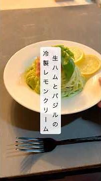 【かんたん15分‼️】生ハムとバジルの冷製レモンクリームパスタ🍋🌿
