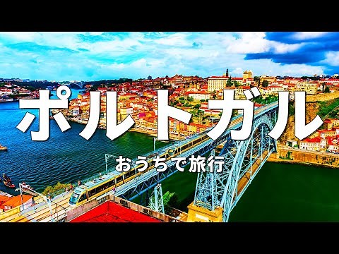 [Travel in Portugal] TOP 10 must-visit tourist spots