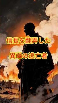 信長を翻弄した、異端の逃亡者 #本願寺顕如 #織田信長 #石山合戦 #戦国時代 #日本史 #歴史