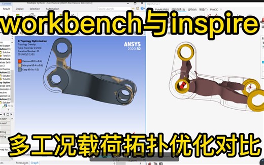 workbench与inspire考虑多工况的拓扑优化对比