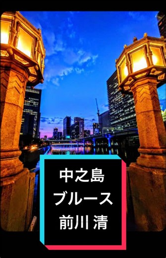 1973年 秋葉豊とアローナイツ リリース🎶 1975年 内山田洋とクール・ファイブ カバーリリース🎶 #中の島ブルース #内山田洋とクール・ファイブ #懐メロ #演歌#CapCut