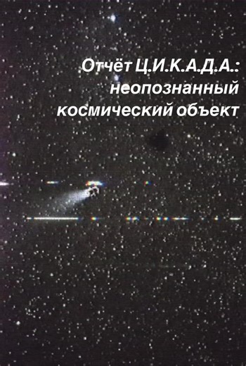 Если в открытом космосе вы наблюдаете объект, визуально напоминающий корабль, не делайте выводов на основе формы. Отсутствие следа, неправильное ускорение и реакция на наблюдение указывают на то, что перед вами не транспортное средство. Контакт не рекомендуется. Фиксация завершена. #foundfootagehorror #analogarchive #foryou #fyp #analoghorror