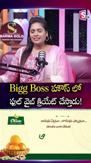 Emmanuel Creates Full Vibe In Bigg Boss House | Brother Vamsi Reveals| #biggboss9 | SumanTV Suvarna