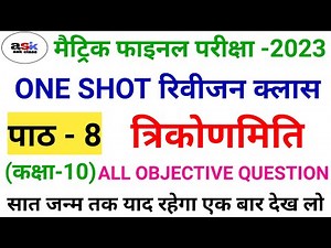 Class 10th Trigonometry || Class 10 Trikonmiti Ka Objective Question 2023 | Math Chapter 8 Objective