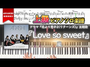 【楽譜】『Love so sweet／嵐』ドラマ『花より男子2(リターンズ)』主題歌 上級ピアノ楽譜