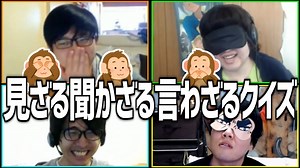 協力クイズゲーム！「見ざる聞かざる言わざるクイズ」Part1