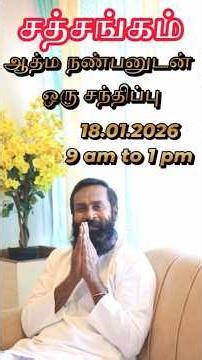 அனுமதி இலவசம்👍🏻 | 🧘🏻 ஆத்ம நண்பனுடன் ஒரு சந்திப்பு 💥| நாள் : 18. 01.2026 | நேரம் : காலை 9.00 - 12 .30