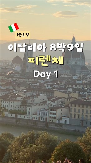 피렌체 신혼여행 1일차 코스 총정리🤍 (숙소, 부카마리오, 밀라노 스타벅스)