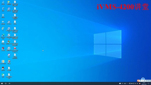 欢迎您来到iVMS-4200讲堂，软件使用基本配置及故障排除方法！
