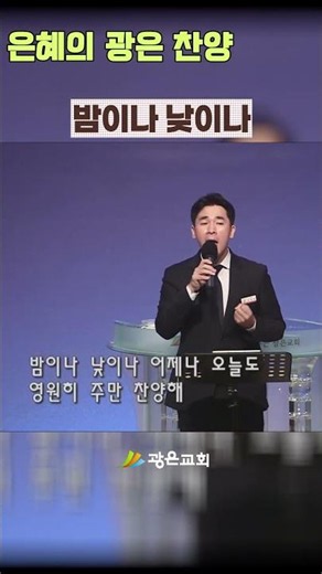 [1분 찬양] 밤이나 낮이나ㅣ광은교회