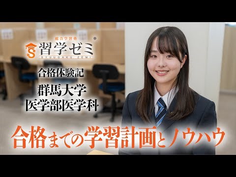大学入試合格体験記2025(67)｜習学ゼミ
