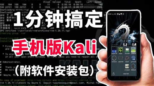 仅需1分钟，将kali linux装进手机，让手机变成黑客渗透入侵的神器！（附安装包）