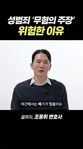 성범죄 '무혐의 주장' 위험한 이유 | 끝까지, 조동휘 변호사(성범죄변호사, 보이스피싱변호사)