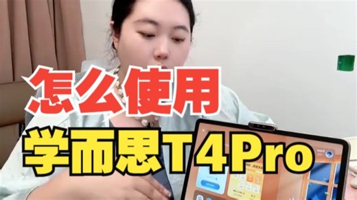 学而思T4Pro怎么使用，一篇讲清楚，学习机是随时可以问的老师，也不是代替纸质书籍的东西，....._哔哩哔哩_bilibili