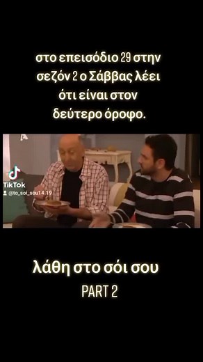 #τοσοισου❤️ #fy #fyp #fypシ #foryou το σόι σου, επεισόδιο 29 σεζόν 2 και επεισόδιο 14 σεζόν 2. Ακολουθήστε με για περισσότερα!!!