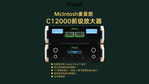 乐颂坊星品推荐——麦景图旗舰 C12000前级放大器