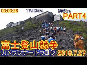 第71回富士登山競走2018 山頂コース【本編Part4/5】 Fuji Mountain Race【スタートから山頂まで】【解説付き】【カメランナードラゴン】【2019年も動画撮ります！】