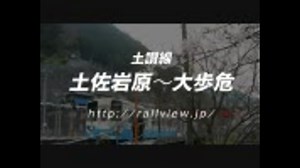 土讃線の前面展望（土佐岩原〜大歩危）