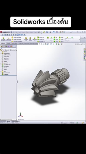 SolidWorks เบื้องต้น: เรียนรู้การเขียนแบบ 3D