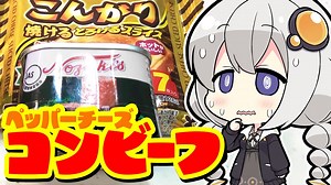 【なるべく火を使わない料理祭】ペッパーチーズコンビーフ【VOICEROIDキッチン】