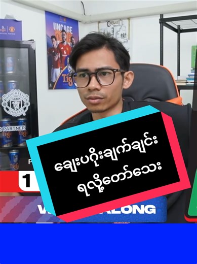 ချေပဂိုးချက်ချင်းရလို့တော်သေး - Football Highlights