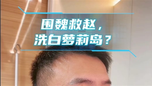 围魏救赵，看看土殖怎么洗白萝莉岛