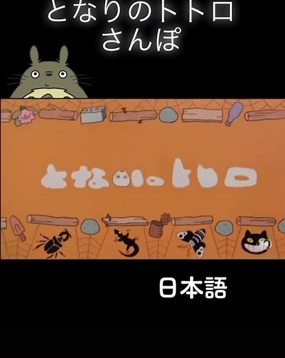#ジブリ #となりのトトロ #となりのトトロさんぽ #井上あずみ 今度は日本語バージョンです。