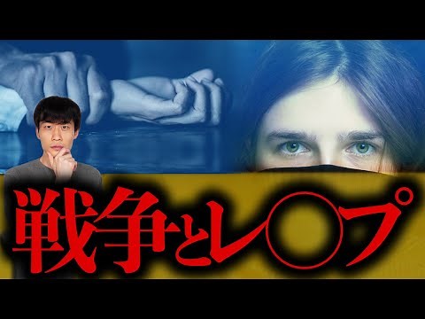 戦争で「レイプ」が武器になるのはなぜ？