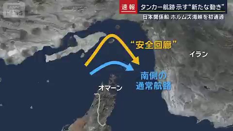 三井商船のタンカーを含む3隻のタンカーがホルムズ海峡を通過。3隻のタンカーは、ホルムズ海峡に差し掛かった所で信号を消し、ホルムズ海峡を通過し終わった23時間後に再び信号を発信。
