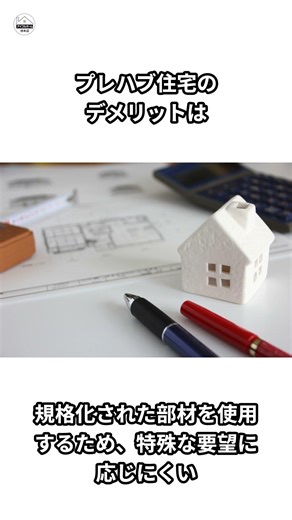 平屋・プレハブ住宅のメリット