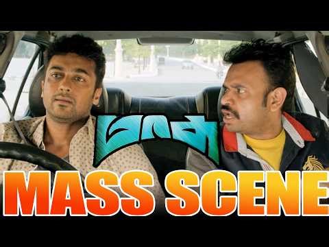 Massu Scenes | Areaல எல்லாரும் என்ன செல்லமா Massனு தான் கூப்புடுவாங்க | Surya | Nayantara | Premji