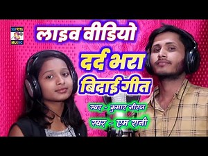 #Sadi विदाई गीत सबसे दर्द भरा live video कुमार नीरज और एम रानी राज का Supriya music