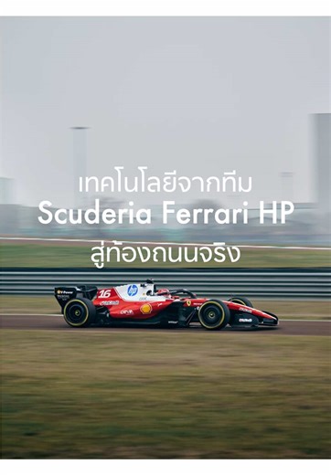 เทคโนโลยี Scuderia Ferrari HP สู่ท้องถนน