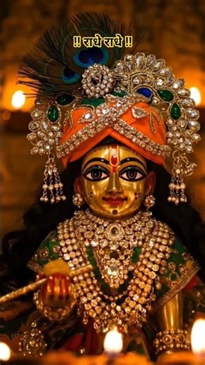 Radhe Radhe🥰❤️🙏 #radhakrishn #krishn #krishnworld #viralreel #radharani #viral #dwarka #dwarkadhish