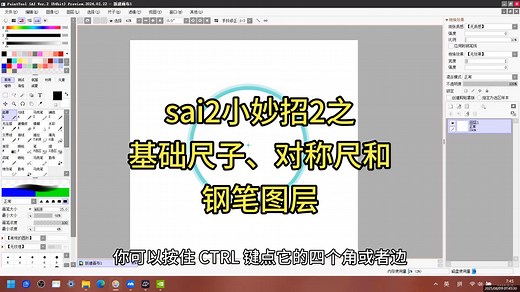 sai2小妙招2之基础尺子、对称尺和钢笔图层