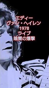 エディーヴァン・ヘイレン 1978ライブ 暗闇の爆撃 #vanhalen #eruption #guitar #live #ギター #evh #ライブ #日本 #shorts #song #reels