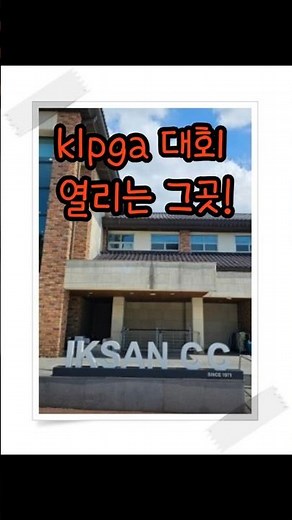 #익산cc 골프장 #쇼츠 #klpga #대회 열리는 전라북도 골프장 !!!