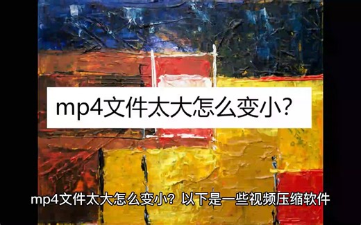 mp4文件太大怎么变小