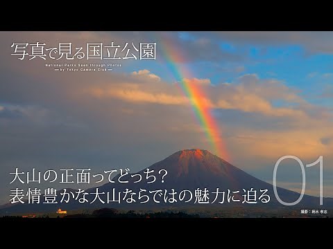 【写真で見る国立公園】大山隠岐国立公園編　第1回「大山の正面ってどっち？表情豊かな大山ならではの魅力に迫る」