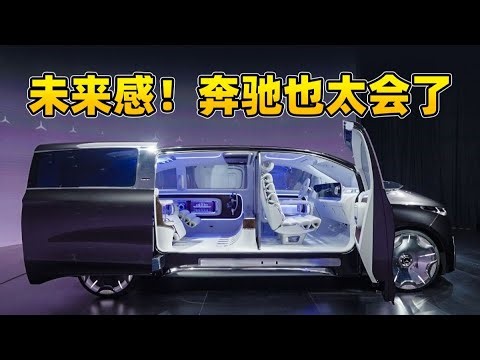 韩路聊车：奔驰Vision V概念车，细节 全是细节！【老司机出品】