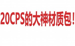 一款用了就拥有20CPS的大神专用材质包！
