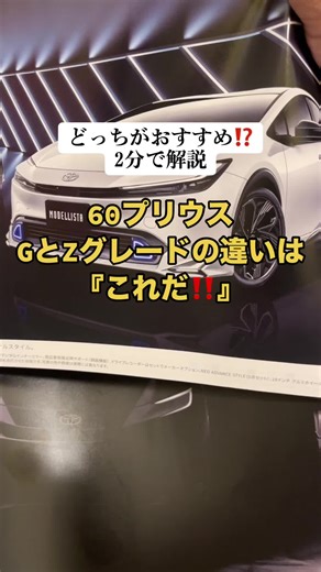 60プリウスGとZグレードの違いを解説！