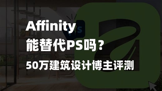 Affinity真的能替代PS?PS最强平替Affinity向全球用户免费开放！下附安装包下载与安装教程|Affinity下载|Affinity安装